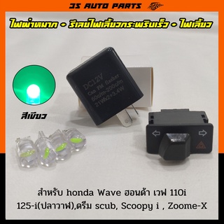 ชุด ไฟหรี่ LED สีเขียว 4 หลอด + สวิทช์ไฟเลี้ยวผ่าหมาก 3.3 cm + รีเลย์ไฟเลี้ยว  สำหรับ Honda Wave110i (เวฟ 100 ) เวฟ 125i