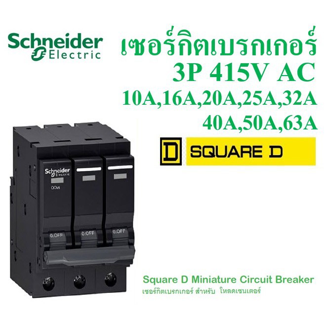 เซอร์กิตเบรกเกอร์ ลูกย่อยเบรกเกอร์ 3 Pole, 10-63A 3เฟส SquareD ชไนเดอร์ Miniature Circuit Breaker