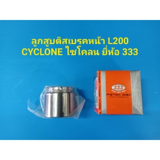 ลูกสูบดิสเบรคหน้า L200 CYCLONE ไซโคลน ยี่ห้อ 333 ราคาต่อลูก