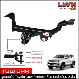 ชุดลากเรือ New Fortuner 2015-2022 สลักเสียบ 2 ชั้น ลากพ่วง แกนเสียบ หางลาหเรือ โทว์บาร์ TowBar โตโยต้า ฟอร์จูนเนอร์ ใหม่