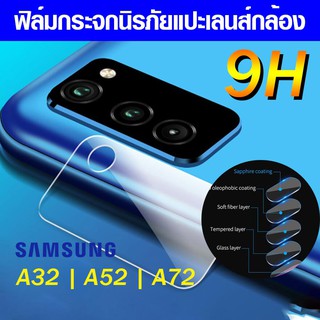 แหล่งขายและราคาฟิล์มแปะกล้อง Samsung Galaxy A52 | A72 | A32 4g 5g ฟิล์มแปะเลนส์ แปะเลนส์กล้อง นิรภัย แปะกล้อง ฟิล์มกล้องอาจถูกใจคุณ