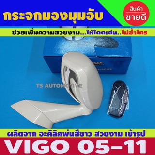 🔥ใช้TSAU384 ลดสูงสุด80บาท🔥กระจกมองมุม กันชนหน้า สีขาว TOYOTA VIGO 04 ,VIGO CHAMP ,FORTUNER 05