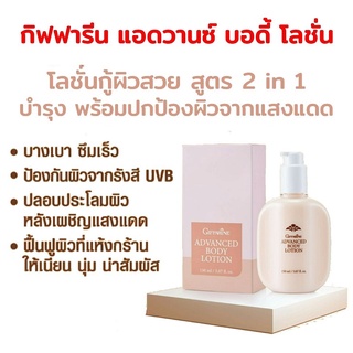 🔥ของแท้🔥 กิฟฟารีน แอดวานซ์ บอดี้ โลชั่น Giffarine Advanced Body Lotion