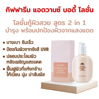 🔥ของแท้🔥 กิฟฟารีน แอดวานซ์ บอดี้ โลชั่น Giffarine Advanced Body Lotion