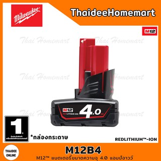 MILWAUKEE แบตเตอรี่ 12V 4.0 Ah รุ่น M12B4 รับประกัน 1 ปี