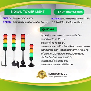 Primus : Signal Tower Light อุปกรณ์แสดงสถานะการทำงานของเครื่องจักร ขนาด 40mm. Model: TL40-2B0-Series