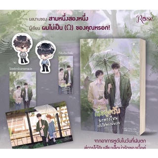 (แถมปก)  เนื้อคู่ครับ มาทางไหนกลับไปทางนั้นเลย! (พิมพ์1)/ สามหนึ่งสองหนึ่ง หนังสือใหม่