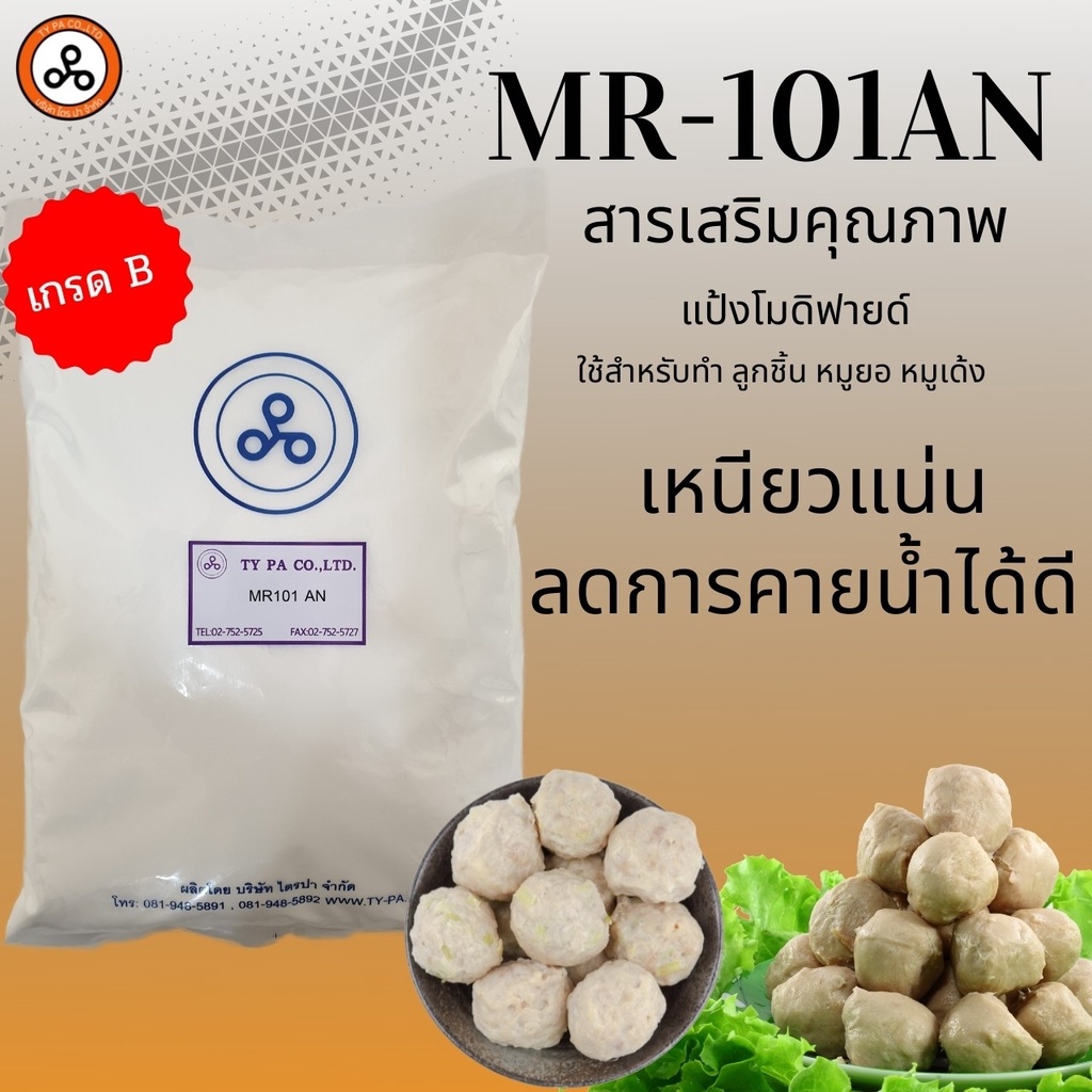 แป้งโมดิฟายด์ ทำลูกชิ้น หมูยอ (MR-101AN)