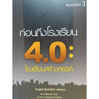 9786164290600  ก่อนถึงโรงเรียน 4.0 โรงเรียนสร้างสรรค์