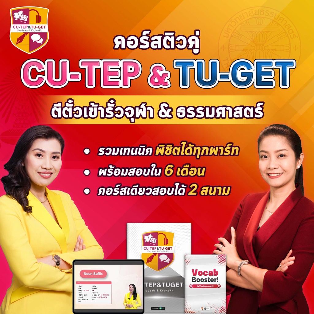 คอร์สติว CU-TEP & TU-GET by KruJeab & KruNokk พร้อมสอบอย่างมั่นใจ INTR