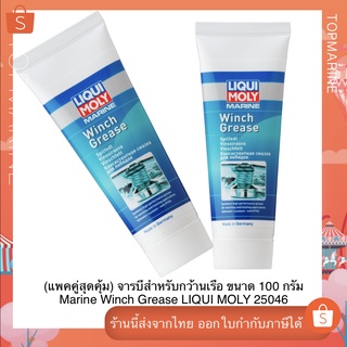 (แพคคู่สุดคุ้ม) จารบีสำหรับกว้านเรือ ขนาด 100 กรัม Marine Winch Grease LIQUI MOLY 25046