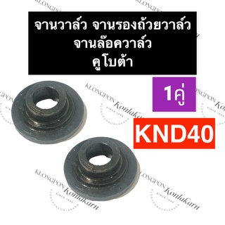 จานรองถ้วยวาล์ว คูโบต้า KND40 ถ้วยรองสปริงวาล์วknd40 จานล๊อควาล์วKND40 ถ้วยรองสปริงลิ้นKND40 จานวาล์วKND40 จานวาล์วknd