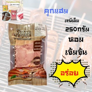 เจพีเอ็ม คุกแฮม 250 กรัม