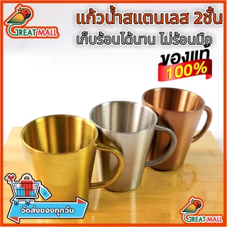 แก้วกาแฟ แก้วชา สแตนเลส 2 ชั้น มีหูจับ Stainless Steel Double Mug 300ml (สีเงิน สีทอง สีโรสโกลด์)