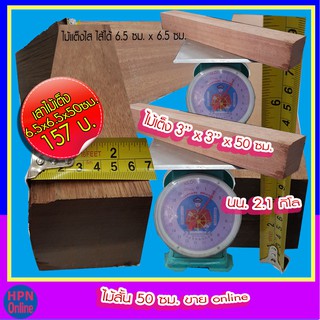 ไม้เสาสั้น เต็ง 3 x 3 x 50 ซม. ราคา 157 บ./ท่อน