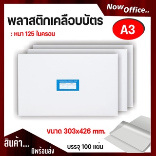 พลาสติกเคลือบบัตร ขนาด A3 303x426 mm. บรรจุ 100 แผ่น หนา 125 mic แผ่นเคลือบ เคลือบร้อน ทนความร้อน แผ่นใส