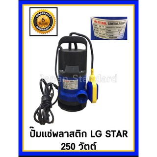 ปั๊มแช่พลาสติก มีลูกลอย อัตโนมัติ  250W SQD-250