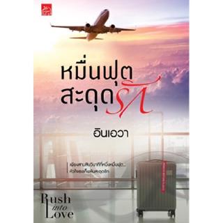 สถาพรบุ๊คส์ หนังสือ นิยาย Rush into love : หมื่นฟุตสะดุดรัก โดย อินเอวา