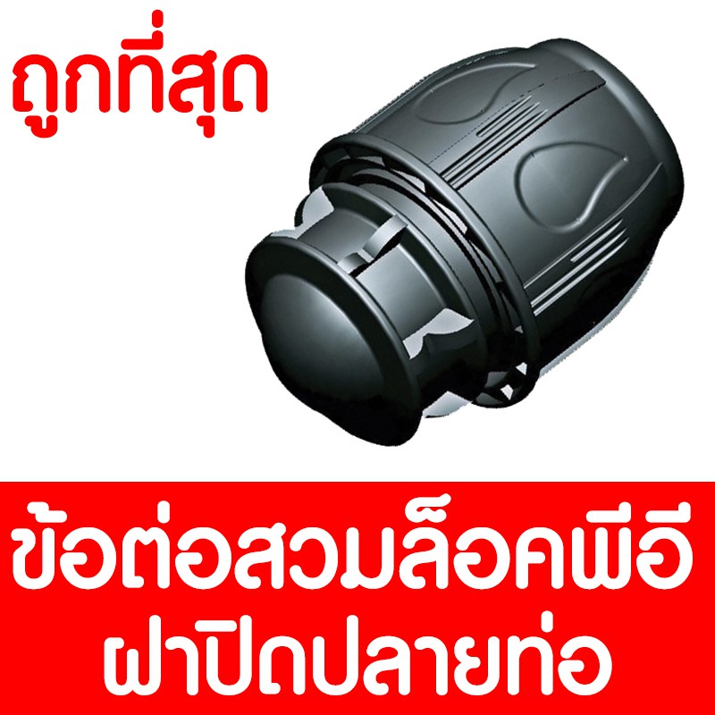 ฝาปิดปลายท่อสวมล็อค PE (MAX16BAR=230PSI) COMPRESSION ข้อต่อสวมอัด ข้อต่อสวมล็อค ข้อต่อพีอี ข้อต่อท่อ