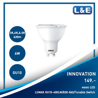 LUMAX หลอดไฟ LED Tunable Switch 6W ขั้ว GU10 แสงเปลี่ยนได้ 3 สี (Warm/Cool/Day)