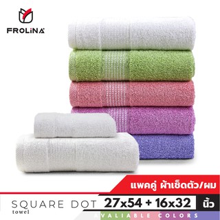 Frolina Square Dot Towel Set ชุดผ้าขนหนู ผ้าเช็ดตัวและเช็ดผม ซับน้ำได้ดีเยี่ยม แห้งไว
ขนาด 27x 54 + 16X32 นิ้ว