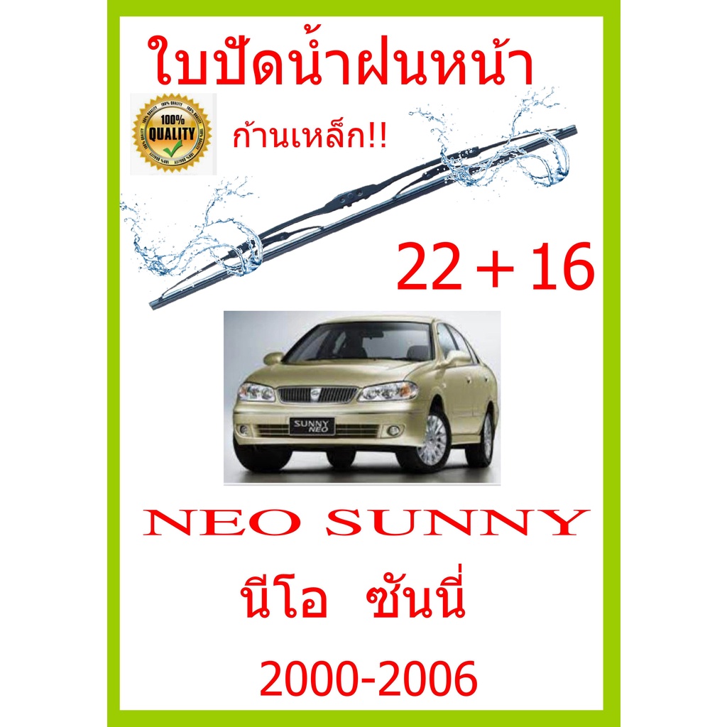 ราคาคู่ ใบปัดน้ำฝน NEO SUNNY นีโอ  ซันนี่  2000-2006 22+16 ใบปัดน้ำฝนหน้า ที่ปัดน้ำฝน