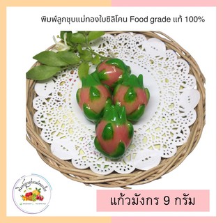 พิมพ์ลูกชุบเเก้วมังกร 9กรัม FoodGrade 100%