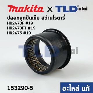 ปลอกลูกปืนเข็ม (แท้) Makita มากีต้า (153290-5) รุ่น HR2470F, HR2470FT, HR2475 #19, HR2460F, BHR241, BHR261, BHR262, H...