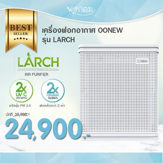 OONEW เครื่องฟอกอากาศ กำจัดฝุ่น PM 2.5 80 ตารางเมตร