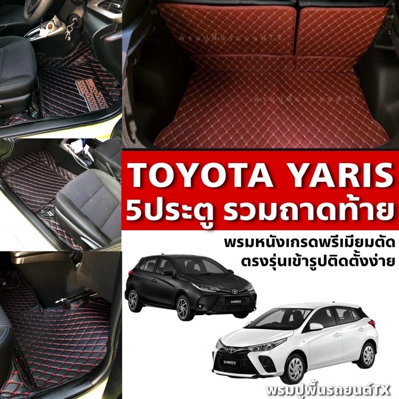 พรมปูพื้นรถยนต์6Dรุ่นTOYOTA Yaris 5ประตูพรม6Dรวมท้ายปี2020-2026พรมเกรดพรีเมี่ยมจากโรงงานผลิตและจัดจำหน่ายเอง