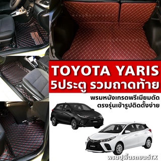 พรมปูพื้นรถยนต์6Dรุ่นTOYOTA Yaris 5ประตูพรม6Dรวมท้ายปี2020-2023พรมเกรดพรีเมี่ยมจากโรงงานผลิตและจัดจำหน่ายเอง