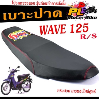 เบาะปาด มอเตอร์ไซค์ ทรงสนาม รุ่น WAVE 125 R/S ทรงสวย เบาะปาดด้ายแดง/เบาะมอเตอร์ไซค์ เวฟตัวแรก โครงหนา งานดีเกรดอะไหล่ศูย