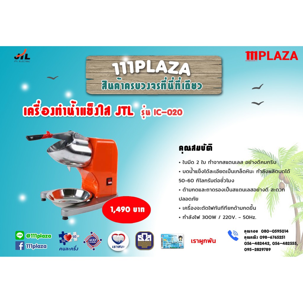 เครื่องทำน้ำแข็งไส JTL รุ่นIC-020