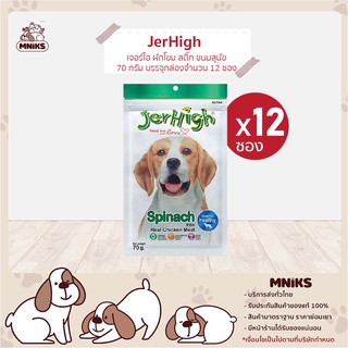 JerHigh อาหารสุนัข ผักโขม สติ๊ก ขนมสุนัข อาหารสุนัข ขนมสุนัข 60 กรัม x 12 ซอง (MNIKS)