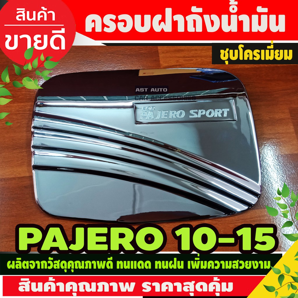 ครอบฝาถังน้ำมัน Mitsubishi Pajero sport 2008-2015 ชุบโครเมี่ยม (AO)