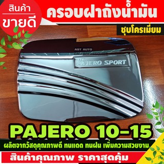 ครอบฝาถังน้ำมัน Mitsubishi Pajero sport 2008-2015 ชุบโครเมี่ยม (AO)