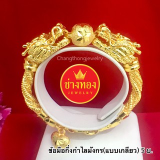 ข้อมือกึ่งกำไลมังกรแบบเกลียวหนัก 5 บาท ทองชุบ ทองปลอม ทองไมครอน ทองโคลนนิ่ง เศษทอง