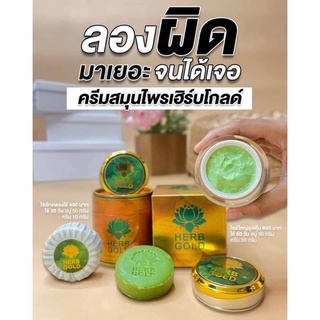 ครีมเฮิร์บโกลด์ HERB GOLD ครีมสมุนไพร สลายฝ้า 30 กรัม + สบู่