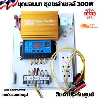 นอนนา 12V 300W ชุดคอนโทรล ชาร์จเจอร์ ชุดโซล่าเซลล์ สำเร็จรูปพร้อมใช้งาน (ชุด12/300 ทอง) Solar charger PWM 30A DC Breaker