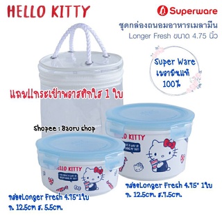 พร้อมส่ง!! ชุดเซตกล่องถนอมอาหารเมลามีน 4.75" SUPERWARE KITTY TRAVEL