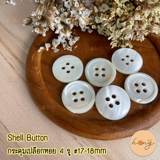 กระดุมเปลือกหอย มีขอบ Shell Button 4 รู 18mm #17