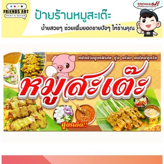 ป้ายไวนิล ร้านหมูสะเต๊ะ ป้ายสวย ภาพคมชัด หนา 360 แกรม แข็งแรง!!!!