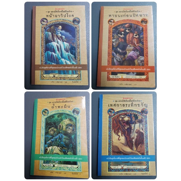 อยากให้เรื่องนี้​ไม่มีโชคร้าย​ LEMONY SNICKET LK
