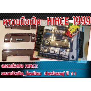 ครอบมือจับรถยนต์สำหรับ HIACE ปี 11 ครอบมือเปิด โครเมี่ยม