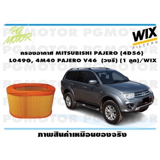 กรองอากาศ MITSUBISHI PAJERO (4D56) L049G, 4M40 PAJERO V46 (วงรี) (1 ลูก)/WIX