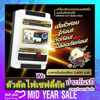 เครี่องตัดไฟ BEWON ตัวตัดไฟบ้าน ตัวตัดไฟ กันดูด กันซ๊อต BEWON 2P 63A แบบการทำงาน SAFETCUT