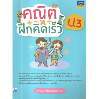 คณิตฝึกคิดเร็ว ป.3 : กองบรรณาธิการธงค์บียอนด์ประถมศึกษา