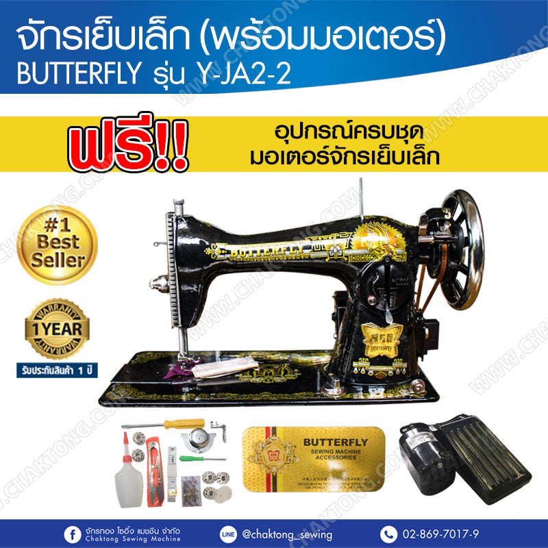 BUTTERFLY หัวจักรเย็บเล็ก(พร้อมมอเตอร์) รุ่น Y-JA2-2 (ไม่รวมโต๊ะ) จักรเย็บผ้า จักรเย็บเล็ก จักรเย็บหัวดำ จักรเย็บบ้าน