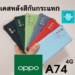 เคสโทรศัพท์ oppo A74 (4G) หลังสีดีไซน์ใหม่กันกระแทก