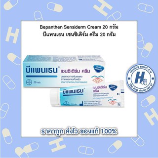 Bepanthen Sensiderm Cream บีแพนเธน เซนซิเดิร์ม ครีม 20 กรัม